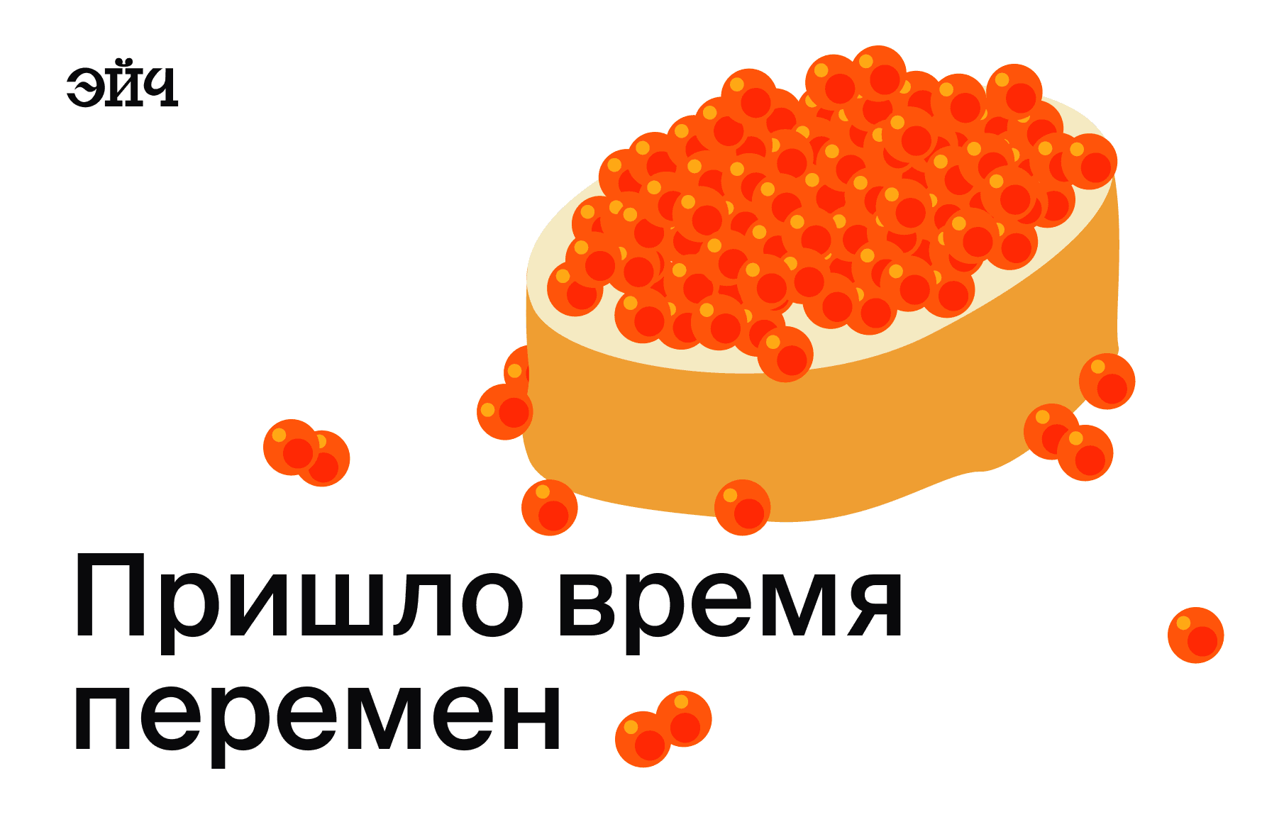 Пришло время перемен