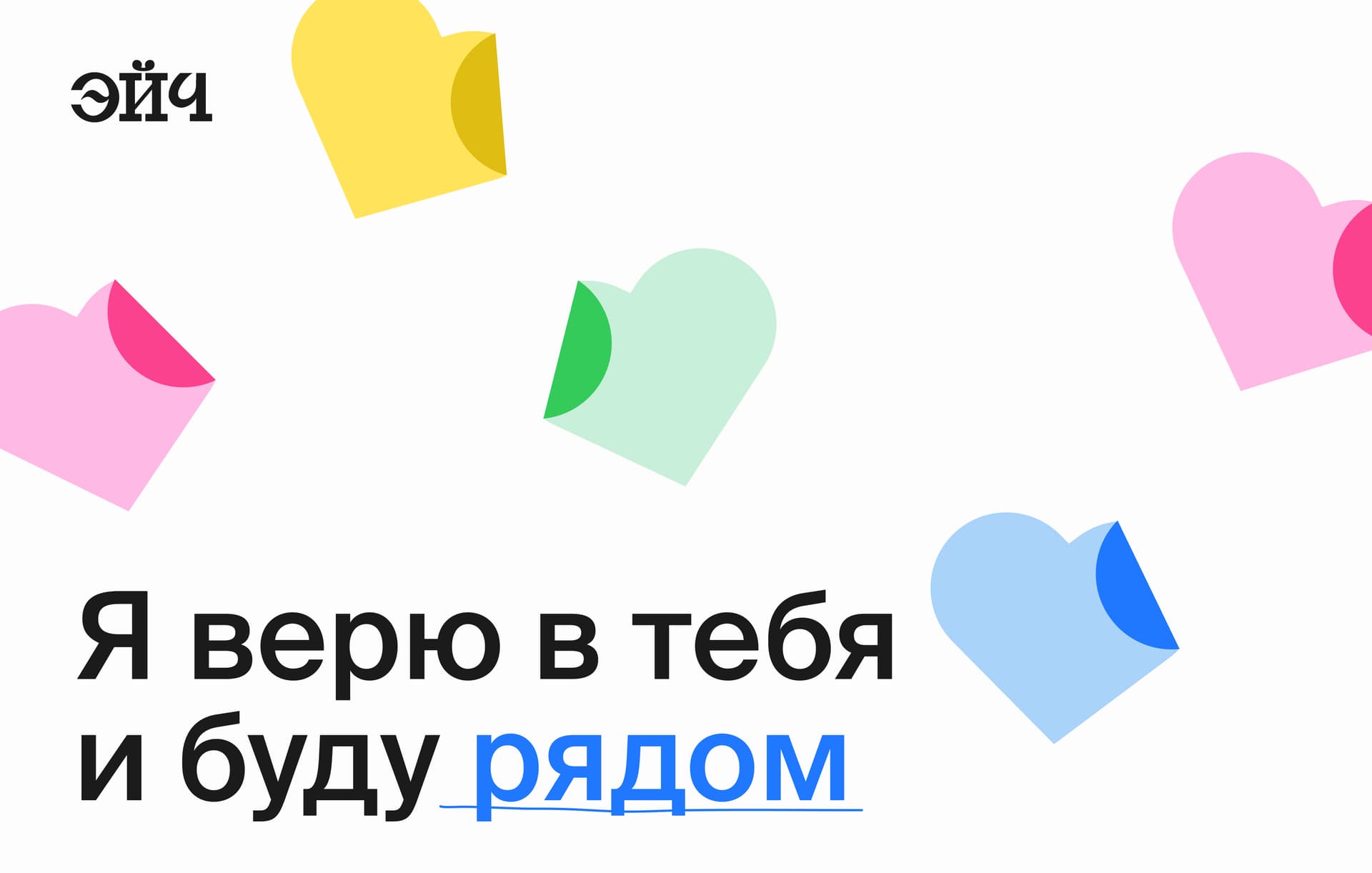 Верю в тебя