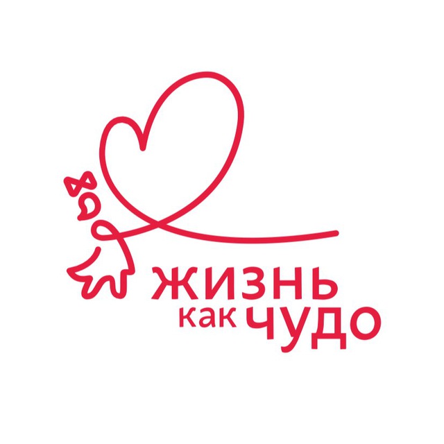 Благотворительный фонд «Жизнь как чудо»